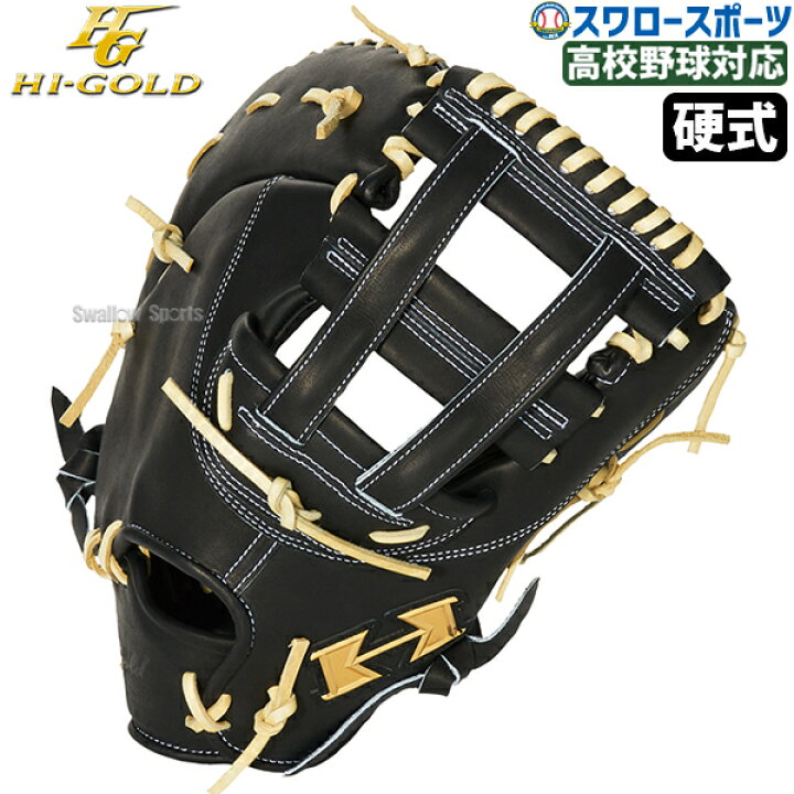 楽天市場】野球 ハイゴールド 硬式 ファースト ミット 心極 一塁手用 