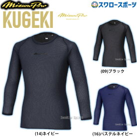 ＼14日・15日全品ポイント倍率↑↑／ 野球 ミズノ 限定 ウェア ウエア アンダーシャツ ミズノプロ KUGEKI 涼伸 学生野球対応 バイオギア ローネック 長袖 丸首 12JACC06 野球用品 スワロースポーツ