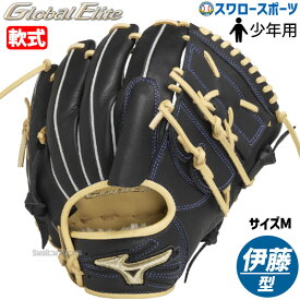 野球 ミズノ 軟式グローブ 軟式 グローブ グラブ 少年 小学生 子供 少年野球 ジュニア 軟式用 グローバルエリート 伊藤モデル プロモデル サイズM 1AJGY32001 MIZUNO 野球用品 スワロースポーツ