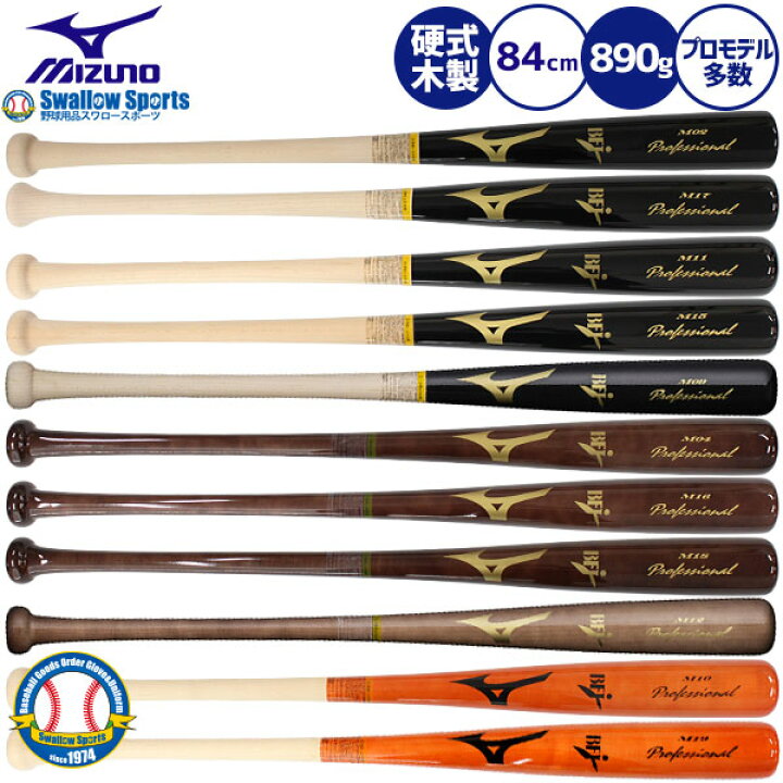 楽天市場】ミズノ MIZUNO 硬式木製バット プロフェッショナル 硬式 