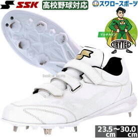 野球 SSK スパイク 金具 白 マジックテープ 野球スパイク 高校野球対応 3本ベルト 高校生 大人 一般 グローロード TT-VW3 中学生 高校生向け エントリーモデル SSF3010 エスエスケイ 野球用品 スワロースポーツ