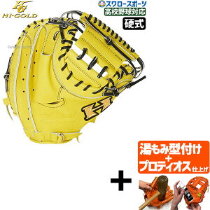 \24日・25日全品ポイント5倍/ 【プロティオス型付け込み/代引、後払い不可 】野球 ハイゴールド 硬式 キャッチャー ミット 心極 捕手用 キャッチャーミット 高校野球対応 右投用 硬式野球