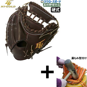 【湯もみ型付け込み/代引、後払い不可 】野球 ハイゴールド 硬式 キャッチャー ミット 技極 捕手用 キャッチャーミット 高校野球対応 右投用 硬式野球 硬式用 WKG-C403 Hi-Gold 野球用品 スワロ