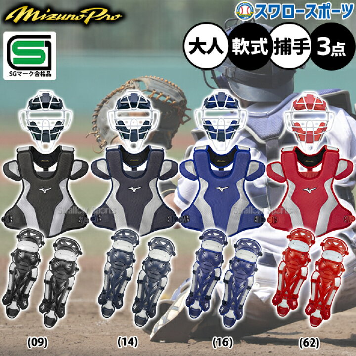 楽天市場】野球 ミズノ ミズノプロ 軟式用 軟式 キャッチャー 防具 