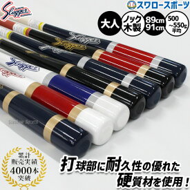 野球 久保田スラッガー 木製バット フィンガーノックバット 硬式対応 89cm 91cm BAT-831 BAT-832 BAT-833 BAT-834 BAT-835 BAT-836 BAT-837 野球 一般 大人 野球部 高校野球 硬式野球 部活 練習 トレーニング 部活 大人 硬式用 野球用品 スワ