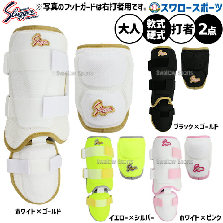 楽天市場】野球 久保田スラッガー 防具 アームガード フットガード 
