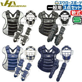 野球 ハタケヤマ 防具 防具セット 軟式 キャッチャーギア 3点セット 防具一式 大人 一般 捕手用 JSBB公認 SGマーク CG-SET HATAKEYAMA 軟式用 軟式野球 野球用品 スワロースポーツ