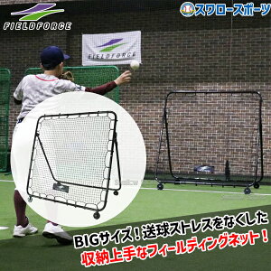 \24日・25日全品ポイント5倍/ 野球 フィールドフォース 移動式フィールディングネット 1.5m×1.5m トレーニング FMFN-1515N Fieldforce 野球用品 スワロースポーツ