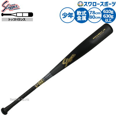 久保田スラッガー 少年軟式用金属バット Browbeat13 トップバランス BAT-J11