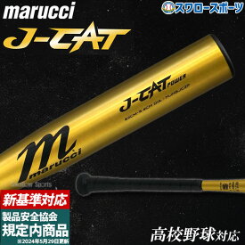 野球 マルーチ マルッチ 硬式金属バット 硬式 新基準対応 J-CAT POWER 6.4CM JAPAN HIGH SCHOOL BAT 高校野球対応 金属バット MJHSJC2P marucci 野球用品 スワロースポーツ