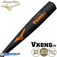 野球 中学硬式バット ミズノ 硬式 バット 硬式金属バット 中学硬式 グローバルエリート VコングTH 1CJMH6…