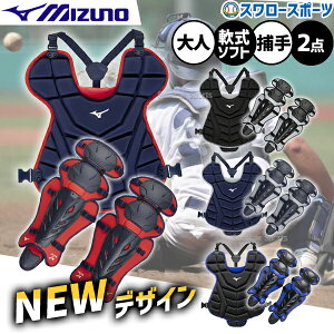 野球 ミズノ 捕手用 防具 軟式 ゴム ソフトボール用 プロテクター レガーズ セット キャッチャー用 1DJLD250-1DJPD250 MIZUNO 野球用品 スワロースポーツ