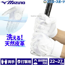 野球 ミズノ 洗える 天然皮革 洗濯可 バッティング手袋 バッティンググローブ 打撃 両手用 手袋 一般 大人 白 ホワイト 高校野球対応 1EJEH023 MIZUNO 野球用品 スワロースポーツ