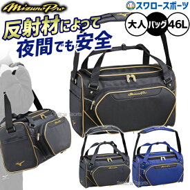 ＼14日・15日全品ポイント倍率↑↑／ 野球 ミズノ バッグ ミズノプロ セカンドバック 遠征バッグ 約46L 1FJD3001 MIZUNO 野球用品 スワロースポーツ