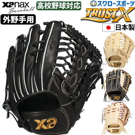 野球 硬式グローブ 外野手用 ザナックス トラストエックス 右投用 左投用 高校野球対応 TRUSTX 硬式野球 硬式用 OL1型 BHG25OL1X XANAX 野球用品 スワロースポーツ