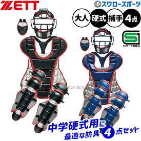 野球 ゼット 限定 硬式野球 キャッチャー 防具 4点セット 硬式セット 捕手用 SGマーク対応商品 収納バッグ付 大学野球 社会人野球 中学野球 BL1730A ZETT 野球用品 スワロースポーツ