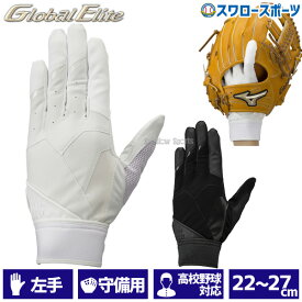 野球 ミズノ グローバルエリート ZeroSpace 守備手袋 左手用 高校野球ルール対応モデル 高校野球対応 1EJED280 MIZUNO 野球用品 スワロースポーツ