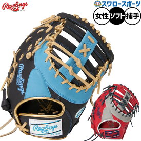 野球 ローリングス ソフトボール キャッチャーミット 女子専用 SOFT HOH DP COLORS 右投用 GS5HDYZ6 RAWLINGS 野球用品 スワロースポーツ