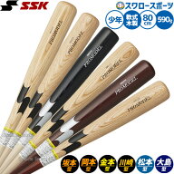 野球 エスエスケイ バット 軟式木製バット 軟式野球 軟式用 限定 少年用 ジュニア用 子供用 松本 坂本 岡…