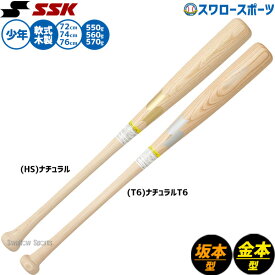 ＼10日全品ポイント5倍／ 野球 エスエスケイ バット 軟式木製バット 軟式野球 軟式用 限定 少年用 ジュニア用 子供用 選手モデル 坂本モデル 小学生 低学年 SBB5077F SSK 野球用品スワロースポーツ