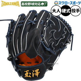 野球 玉澤 タマザワ 硬式グローブ グラブ ピッチャー 投手用 高校野球対応 HEROS FIELD Nブラック 軽量 馴染みやすい 大人用 一般用 HE-01N TAMAZAWA 野球用品 スワロースポーツ