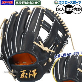 野球 玉澤 タマザワ 硬式グローブ 硬式 グローブ 大人 一般 グラブ 内野手用 右投用 高校野球対応 日本製 国産 高品質 大人用 一般用 29.0cm HE-05N TAMAZAWA 野球用品 スワロースポーツ