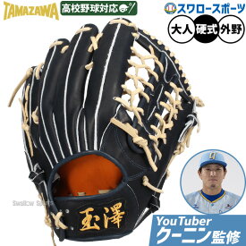 野球 玉澤 タマザワ 硬式グローブ 硬式 グローブ 外野 グラブ 外野手用 大人 一般 日本製 高品質 国産 高校野球対応 軽量 馴染みやすさ 大人用 一般用 HE-09N TAMAZAWA 野球用品 スワロースポーツ
