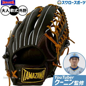 野球 玉澤 タマザワ 軟式グローブ グラブ 外野 外野手用 クーニン監修モデル 大人用 一般用 TG-B919AD 軟式用 右投 左投 Youtuber TAMAZAWA 野球用品 スワロースポーツ