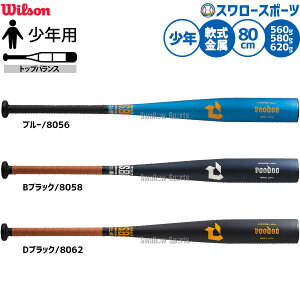 \24日・25日全品ポイント5倍/ 野球 ウィルソン ディマリニ ヴードゥ バット 軟式金属バット 軟式野球 軟式用 80cm 560g 580g 620g トップバランス 限定 少年用 ジュニア用 子供用 DJJRVDTEBE Wilson 野