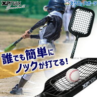 野球 ザナックス イージーノッカー3 ラケット型ノックバット ノックバット ノック トレーニング 練習用品…