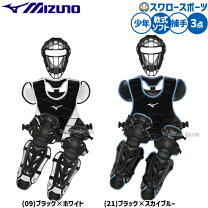 楽天市場】キャッチャー防具 セット 軟式 ミズノ 少年の通販