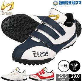 野球 トレーニングシューズ アップシューズ ジームス トレーニング アップ シューズ 高校野球 一般 ホワイト ネイビー レッド 白 紺 赤 ZE-ALL Zeems 野球用品 スワロースポーツ