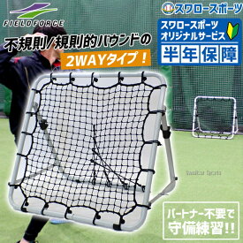 野球 フィールドフォース フィールディングネット イレギュラー ネット 守備用ネット 投球 トレーニング 練習 FPN-8086F2 Fieldforce 野球用品 スワロースポーツ