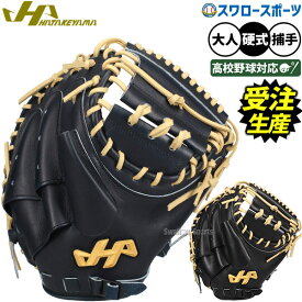【受注生産】【返品不可】注文から3ヶ月～4ヶ月後発送予定 野球 ハタケヤマ 硬式 キャッチャーミット M9型 捕手 スワロー限定 店舗別注 オリジナル 高校野球対応 K-M9 HATAKEYAMA 野球用品 スワロースポーツ