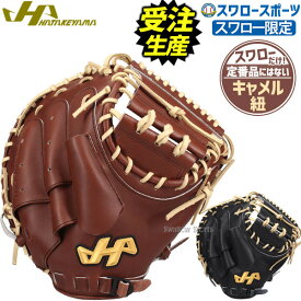【受注生産】【返品不可】注文から3ヶ月～4ヶ月後発送予定 野球 ハタケヤマ スワロー限定 硬式 キャッチャーミット 店舗別注 PRO-M9SW オリジナル 限定オーダー M9型 右投用 捕手用 キャッチャー ミット 捕手 高校野球対応