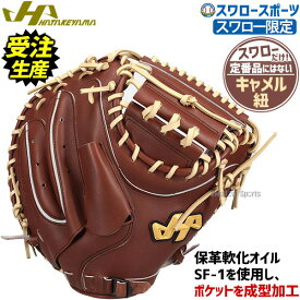 【受注生産】【返品不可】注文から3ヶ月～4ヶ月後発送予定 野球 ハタケヤマ スワロー限定 硬式 キャッチャーミット 店舗別注 オリジナル 限定 M23型 右投用 捕手用 キャッチャー ミット 捕手 高校野球対応 PRO-M23SW HATAK