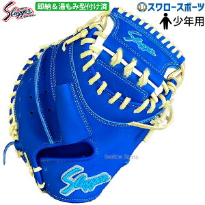 野球 久保田スラッガー 限定 少年用 ジュニア 少年軟式 軟式 キャッチャーミット 湯もみ型付け済み JCSR キャッチャー 捕手用 右投用 LT24-M1KZ 野球用品 スワロースポーツ