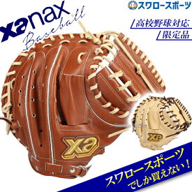 野球 ザナックス 硬式ミット キャッチャーミット ザナパワー 硬式用 スペクタス 高校野球対応 捕手用 スワロー限定 大人用 一般用 BHC2602SW xanax 野球用品スワロースポーツ