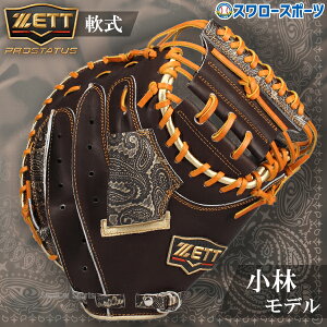 野球 ゼット 限定 軟式 キャッチャーミット プロステイタス 小林モデル プロモデル キャッチャー 捕手用 右投用 BRCB32522K ZETT 野球用品 スワロースポーツ