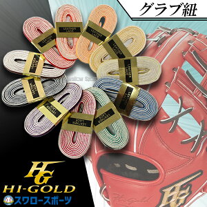 野球 ハイゴールド グラブ紐 グラブレース 軟式用 グラブ ミット 150cm ローハイド 紐 GR-15-2 HI-GOLD