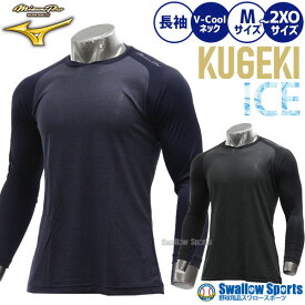 野球 アンダーシャツ ミズノ 長袖 ウェア KUGEKI ICE V-Coolネック 長袖 12JA2P14 MIZUNO 春夏用