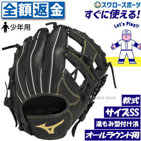 【全額返金保証】野球 ミズノ 少年用 軟式 グローブ グラブ ボールパーク オールラウンド用 右投用 サイズSS 少年 ジュニア 軟式野球 軟式用 湯もみ型付け済 1AJGY22900KZ MIZUNO 野球用品 スワロースポーツ
