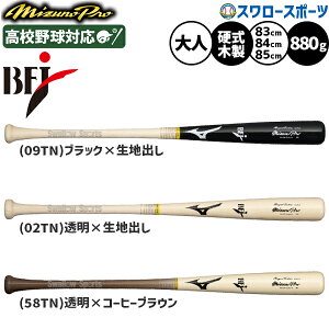 野球 ミズノ ミズノプロ バット 硬式木製バット BFJマーク入 硬式野球 TN型 83cm 84cm 85cm 硬式用 限定 大人用 一般用 1CJWH247 MIZUNO 野球用品スワロースポーツ