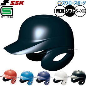 SSK エスエスケイ ソフトボール 打者用 ヘルメット 両耳付き H6500 SGマーク対応商品 部活 野球部 野球用品 スワロースポーツ