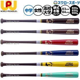 ＼10日全品ポイント5倍／ 野球 ワールドペガサス フィールドマスター バット 硬式木製バット 硬式用 トレーニングバット 竹バット バンブー 限定 高校生用 大学生用 中学生用 女子野球用 WBKBB5 worldpegasus 野球用品スワロースポーツ