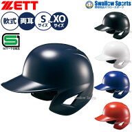 野球 ゼット ヘルメット 軟式用 軟式ヘルメット 両耳 軟式野球 JSBB公認 SGマーク対応商品 打者用 右打者…