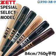 野球 ゼット 軟式木製バット 軟式 木製 大人用 一般用 軟式野球 草野球 スペシャルセレクトモデル プロモ…