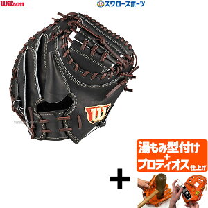 \24日・25日全品ポイント5倍/ 【プロティオス型付け込み/代引、後払い不可 】野球 ウィルソン 硬式グローブ グラブ Wilson Staff ウィルソンスタッフ 捕手用 CM33型 右投 WBW102952 Wilson 野球用品