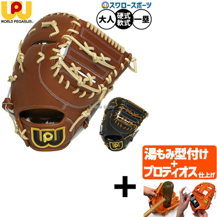 グローブ軟式 ワールドペガサス ファーストミット 硬式 ワールド 
