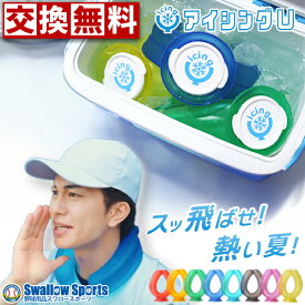＼10日(木)全品ポイント5倍／ 【まとめ買いで送料無料】野球 アイシングU ネッククーラー アイシング 首 氷嚢 氷のう 熱中症対策グッズ 冷たい 冷やす 冷却プレート 氷 夏 暑さ対策 スポーツ アウトドア ボディケア ICINGU icing u 野球用品 スワロースポーツ